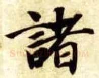 诸毛笔楷书写法,摘自隋智永真草千字文