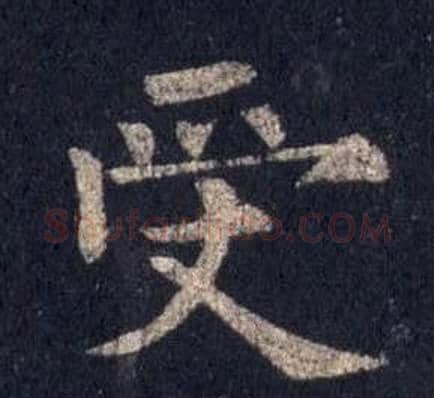 受字裴休毛笔楷书书法写法,摘自圭峰禅师碑