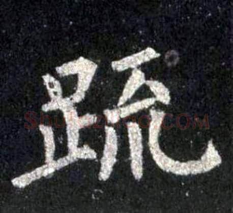 疏字裴休毛笔楷书书法写法,摘自圭峰禅师碑