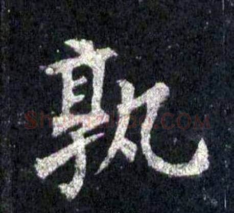 孰字裴休毛笔楷书书法写法,摘自圭峰禅师碑