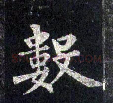 數字裴休毛笔楷书书法写法,摘自圭峰禅师碑