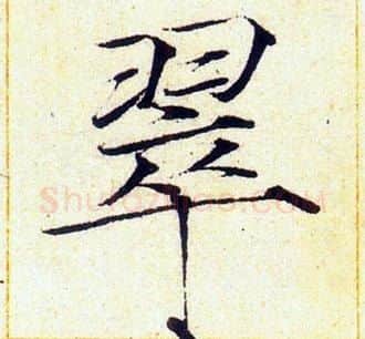 翠字赵佶毛笔瘦金体书法写法,摘自赵佶毛笔瘦金体书法作品