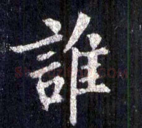 誰字裴休毛笔楷书书法写法,摘自圭峰禅师碑
