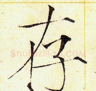 存字赵佶毛笔瘦金体书法写法,摘自赵佶毛笔瘦金体书法作品