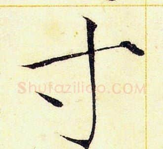 寸字赵佶毛笔瘦金体书法写法,摘自赵佶毛笔瘦金体书法作品