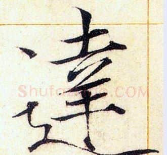 達字赵佶毛笔瘦金体书法写法,摘自赵佶毛笔瘦金体书法作品