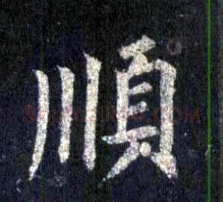 順字裴休毛笔楷书书法写法,摘自圭峰禅师碑