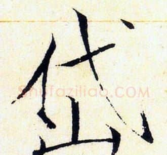 岱字赵佶毛笔瘦金体书法写法,摘自赵佶毛笔瘦金体书法作品