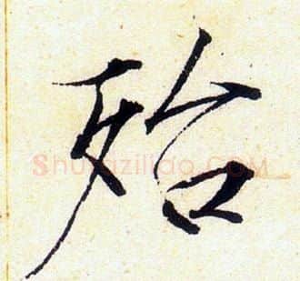 殆字赵佶毛笔瘦金体书法写法,摘自赵佶毛笔瘦金体书法作品