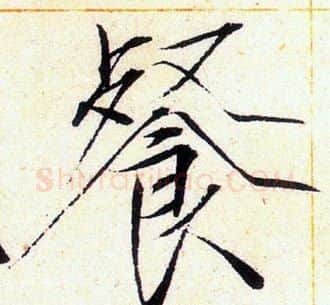 餐字赵佶毛笔瘦金体书法写法,摘自赵佶毛笔瘦金体书法作品