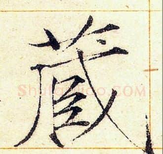 藏字赵佶毛笔瘦金体书法写法,摘自赵佶毛笔瘦金体书法作品