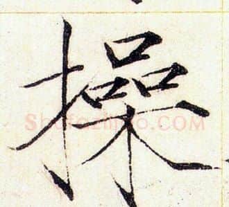 操字赵佶毛笔瘦金体书法写法,摘自赵佶毛笔瘦金体书法作品