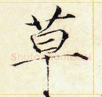 草字赵佶毛笔瘦金体书法写法,摘自赵佶毛笔瘦金体书法作品
