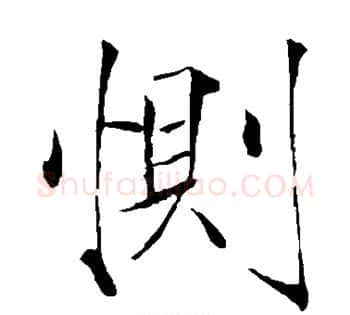 恻字赵佶毛笔瘦金体书法写法,摘自赵佶毛笔瘦金体书法作品