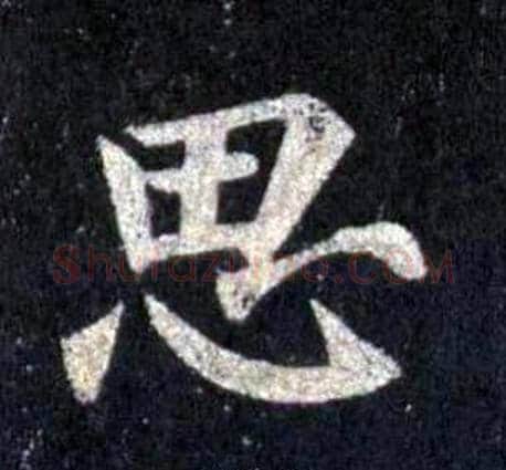 思字裴休毛笔楷书书法写法,摘自圭峰禅师碑