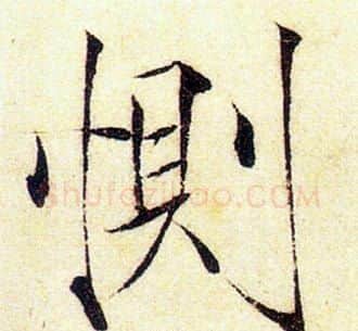 惻字赵佶毛笔瘦金体书法写法,摘自赵佶毛笔瘦金体书法作品