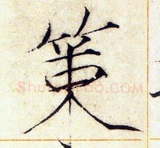 策字赵佶毛笔瘦金体书法写法,摘自赵佶毛笔瘦金体书法作品