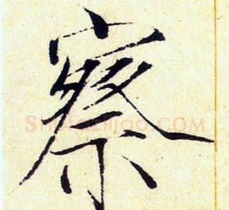察字赵佶毛笔瘦金体书法写法,摘自赵佶毛笔瘦金体书法作品