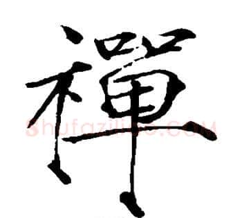 禅字赵佶毛笔瘦金体书法写法,摘自赵佶毛笔瘦金体书法作品
