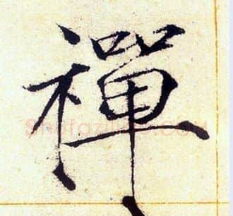 禪字赵佶毛笔瘦金体书法写法,摘自赵佶毛笔瘦金体书法作品