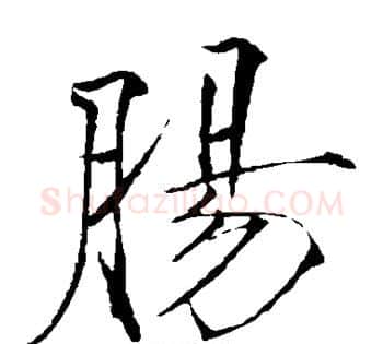 肠字赵佶毛笔瘦金体书法写法,摘自赵佶毛笔瘦金体书法作品