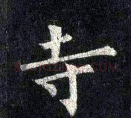 寺字裴休毛笔楷书书法写法,摘自圭峰禅师碑