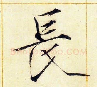 長字赵佶毛笔瘦金体书法写法,摘自赵佶毛笔瘦金体书法作品