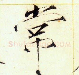 常字赵佶毛笔瘦金体书法写法,摘自赵佶毛笔瘦金体书法作品