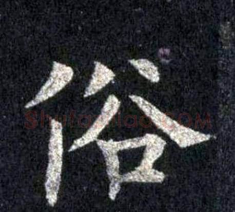 俗字裴休毛笔楷书书法写法,摘自圭峰禅师碑