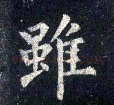 雖字裴休毛笔楷书书法写法,摘自圭峰禅师碑