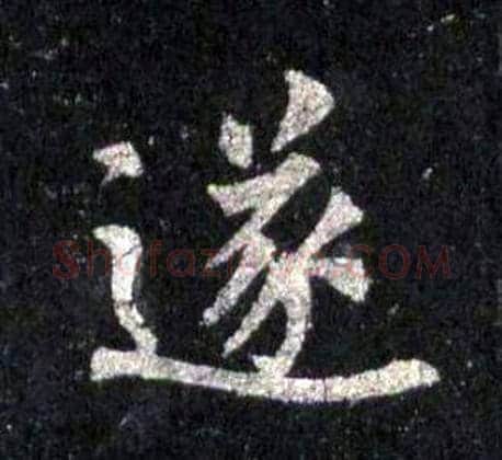 遂字裴休毛笔楷书书法写法,摘自圭峰禅师碑