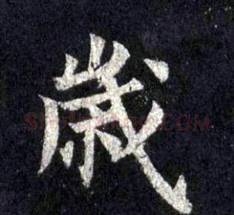 歲字裴休毛笔楷书书法写法,摘自圭峰禅师碑