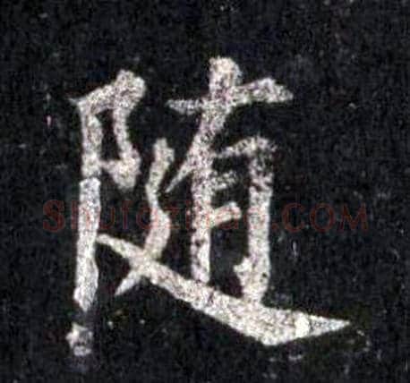 随字裴休毛笔楷书书法写法,摘自圭峰禅师碑