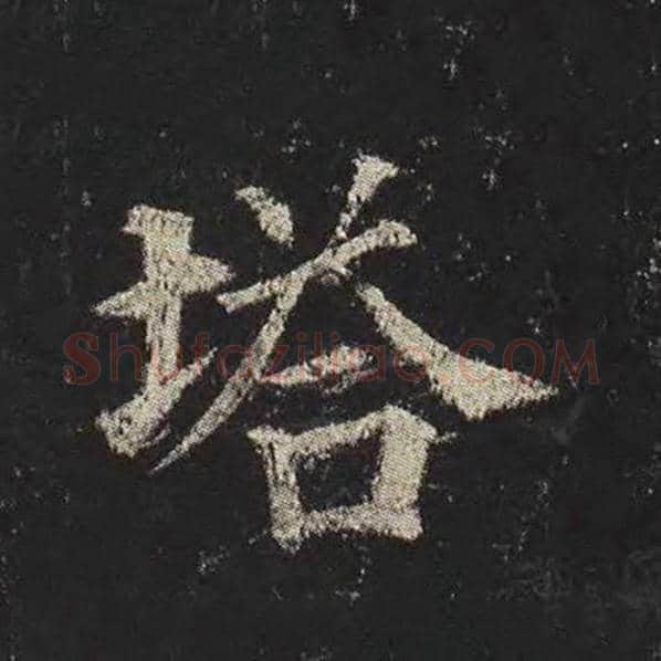 颜真卿毛笔楷书塔字的写法,摘自颜真卿书法作品多宝塔碑