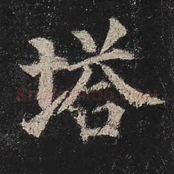 颜真卿毛笔楷书塔字的写法,摘自颜真卿书法作品多宝塔碑