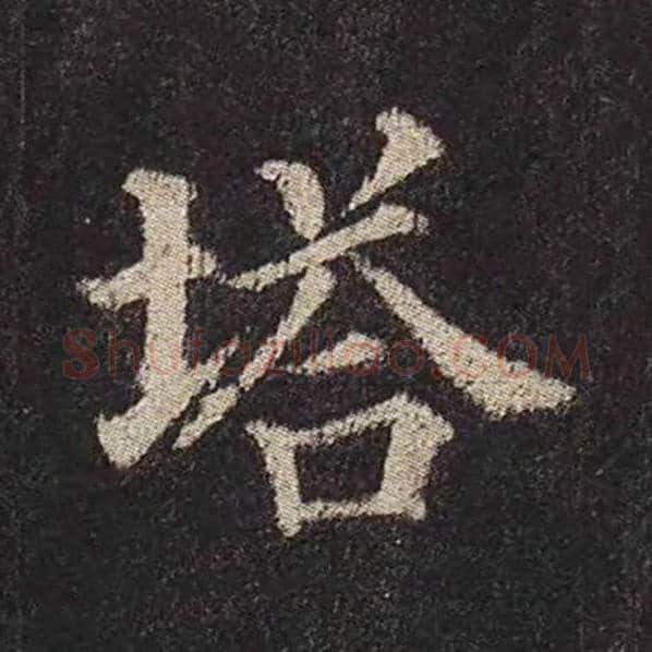 颜真卿毛笔楷书塔字的写法,摘自颜真卿书法作品多宝塔碑