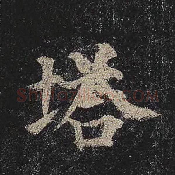颜真卿毛笔楷书塔字的写法,摘自颜真卿书法作品多宝塔碑