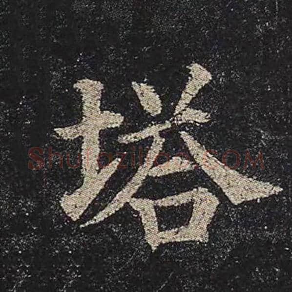 颜真卿毛笔楷书塔字的写法,摘自颜真卿书法作品多宝塔碑
