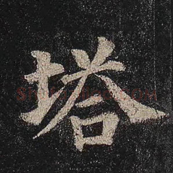 颜真卿毛笔楷书塔字的写法,摘自颜真卿书法作品多宝塔碑