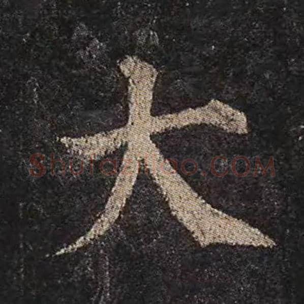颜真卿毛笔楷书大字的写法,摘自颜真卿书法作品多宝塔碑