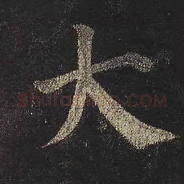 颜真卿毛笔楷书大字的写法,摘自颜真卿书法作品多宝塔碑