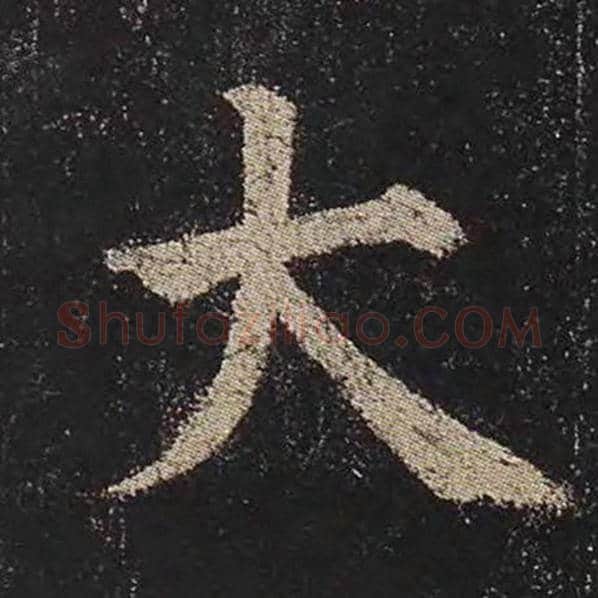 颜真卿毛笔楷书大字的写法,摘自颜真卿书法作品多宝塔碑