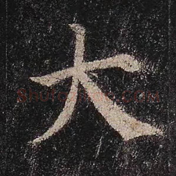 颜真卿毛笔楷书大字的写法,摘自颜真卿书法作品多宝塔碑