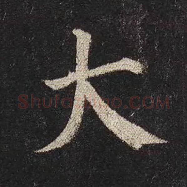 颜真卿毛笔楷书大字的写法,摘自颜真卿书法作品多宝塔碑