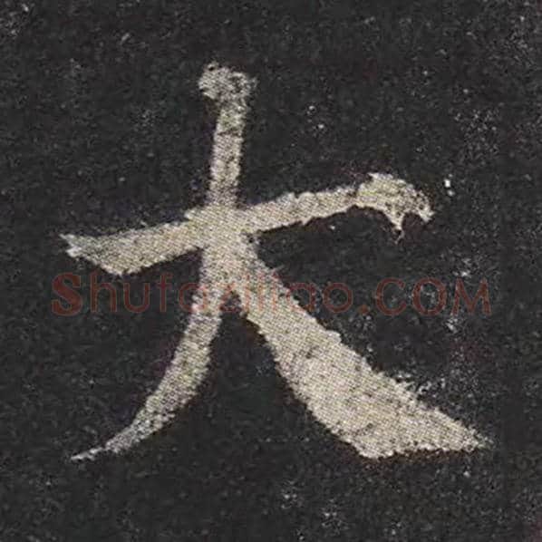颜真卿毛笔楷书大字的写法,摘自颜真卿书法作品多宝塔碑