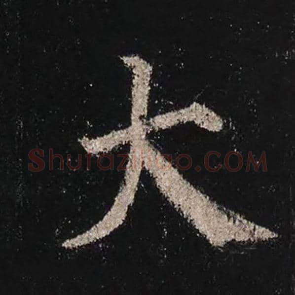 颜真卿毛笔楷书大字的写法,摘自颜真卿书法作品多宝塔碑