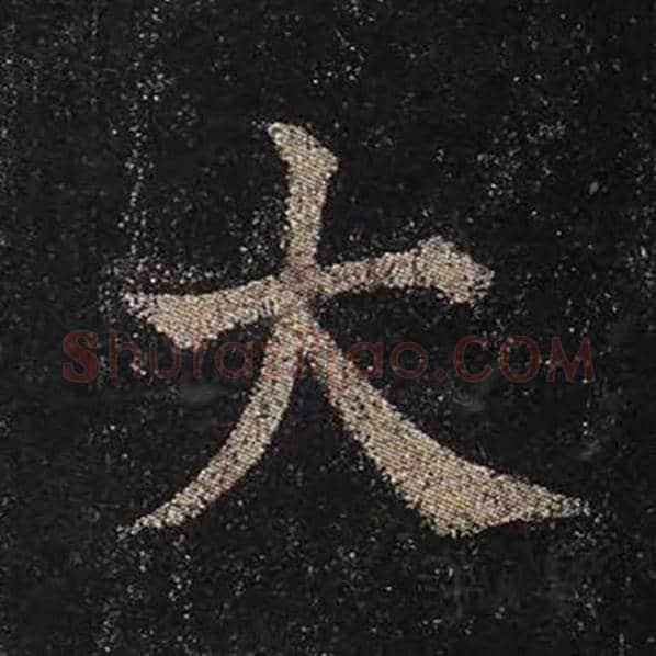 颜真卿毛笔楷书大字的写法,摘自颜真卿书法作品多宝塔碑