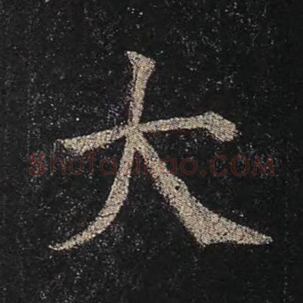 颜真卿毛笔楷书大字的写法,摘自颜真卿书法作品多宝塔碑