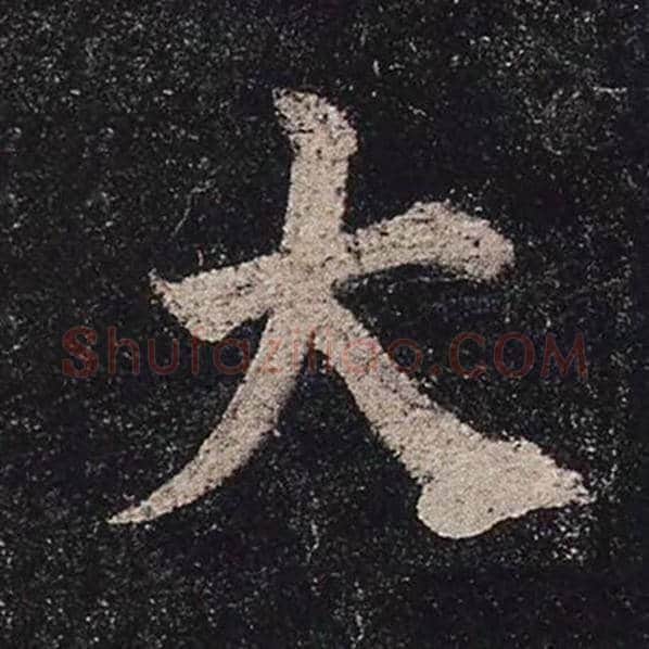 颜真卿毛笔楷书大字的写法,摘自颜真卿书法作品多宝塔碑