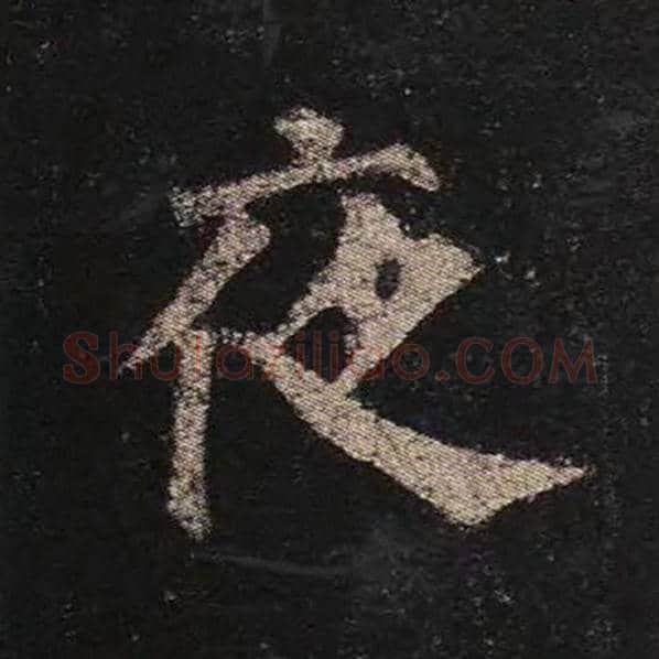 颜真卿毛笔楷书夜字的写法,摘自颜真卿书法作品多宝塔碑